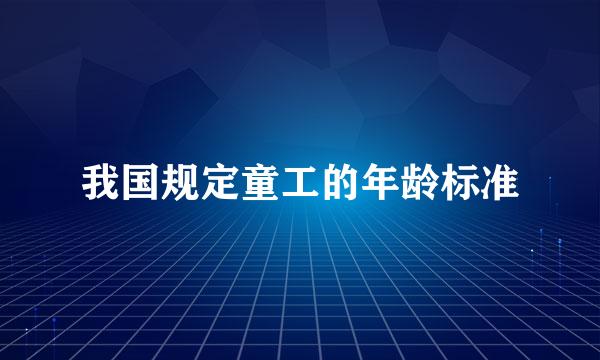 我国规定童工的年龄标准