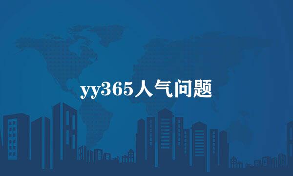 yy365人气问题