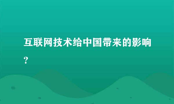 互联网技术给中国带来的影响？