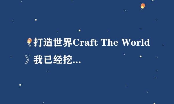 《打造世界Craft The World》我已经挖到岩浆了，怎么算过关