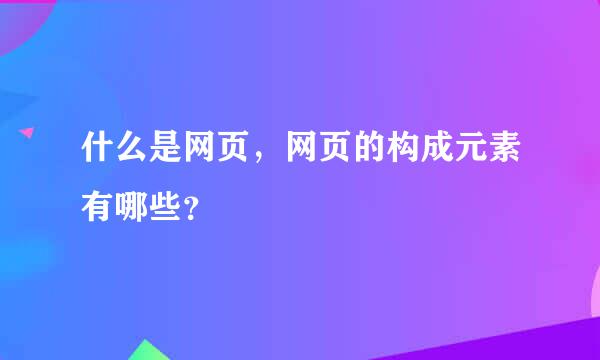 什么是网页，网页的构成元素有哪些？