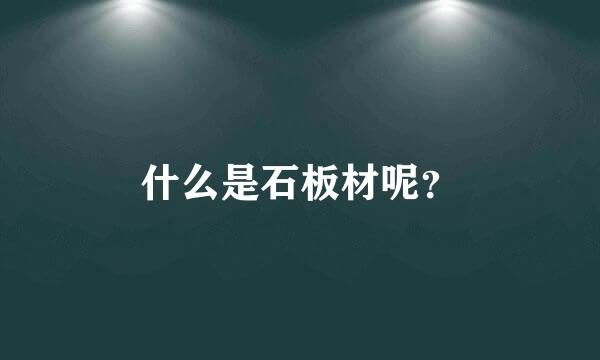 什么是石板材呢？