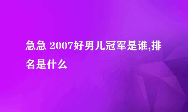 急急 2007好男儿冠军是谁,排名是什么