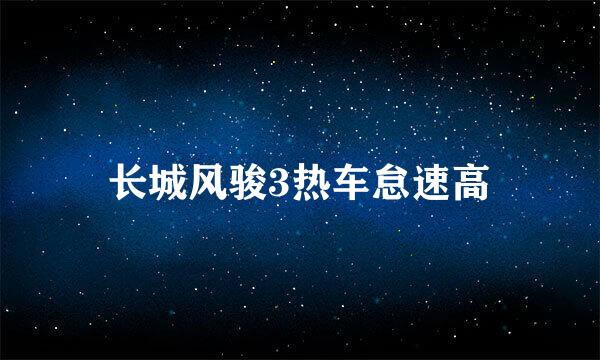 长城风骏3热车怠速高