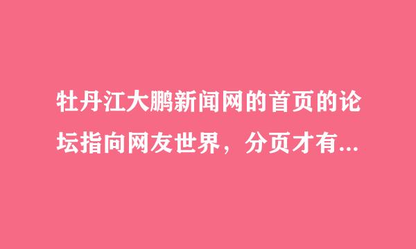 牡丹江大鹏新闻网的首页的论坛指向网友世界，分页才有牡丹江论坛？