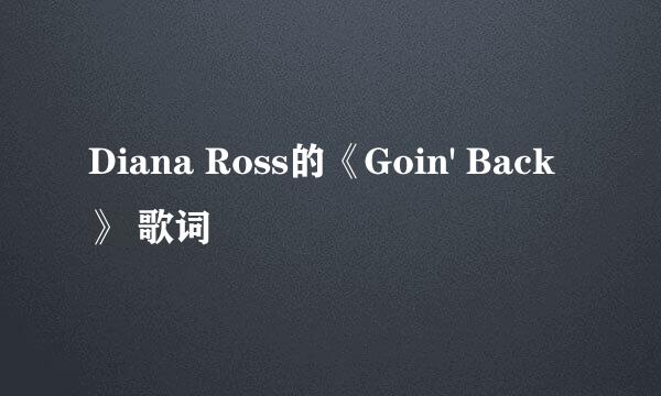 Diana Ross的《Goin' Back》 歌词