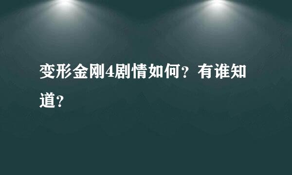 变形金刚4剧情如何？有谁知道？