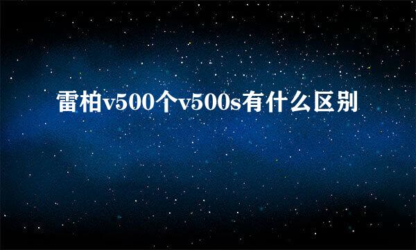 雷柏v500个v500s有什么区别