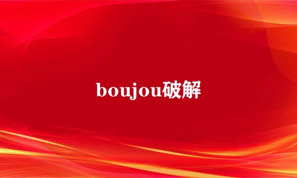 boujou破解