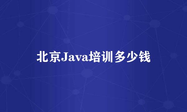 北京Java培训多少钱