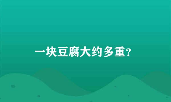 一块豆腐大约多重？