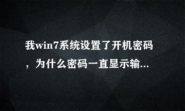 我win7系统设置了开机密码，为什么密码一直显示输入错误？