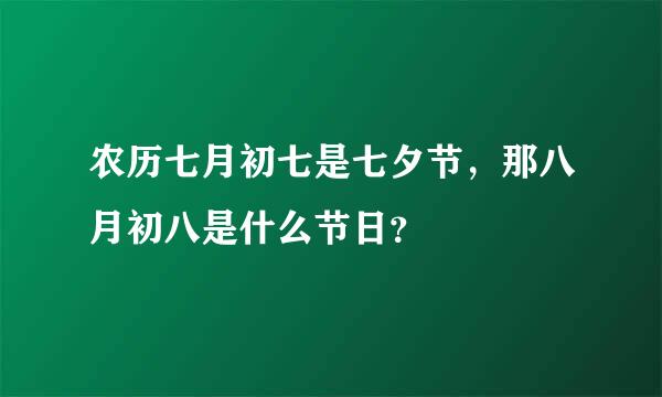 农历七月初七是七夕节，那八月初八是什么节日？