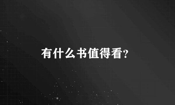 有什么书值得看？