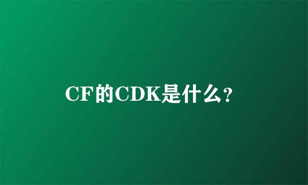 CF的CDK是什么？