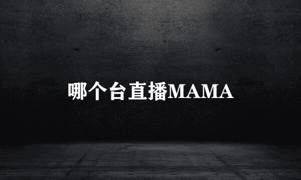 哪个台直播MAMA