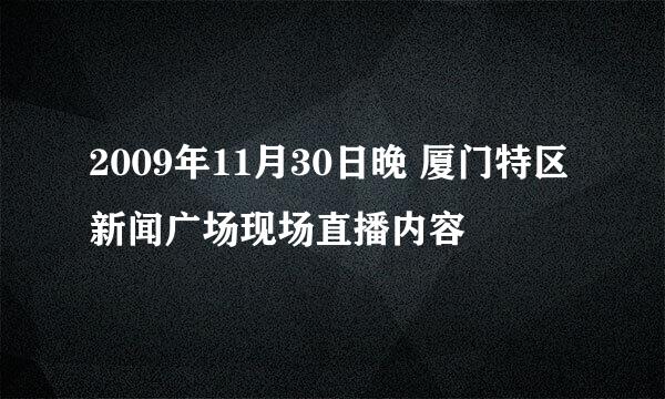 2009年11月30日晚 厦门特区新闻广场现场直播内容