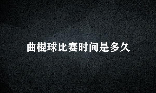 曲棍球比赛时间是多久