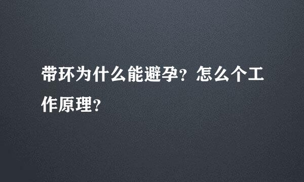 带环为什么能避孕？怎么个工作原理？