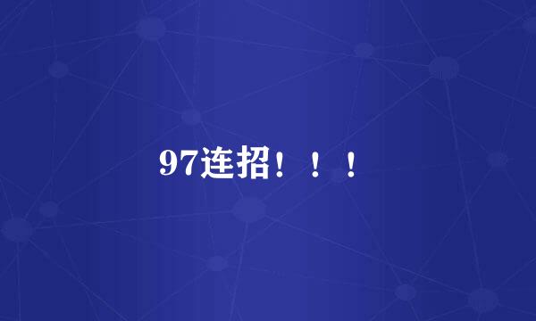 97连招！！！