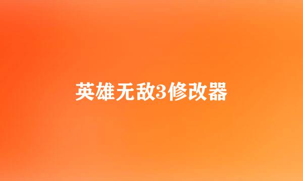 英雄无敌3修改器