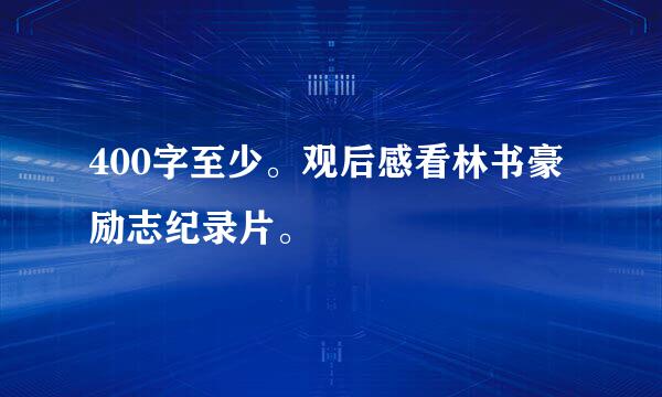 400字至少。观后感看林书豪励志纪录片。