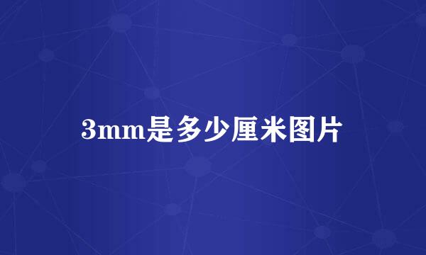 3mm是多少厘米图片