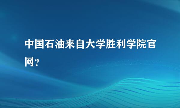 中国石油来自大学胜利学院官网？