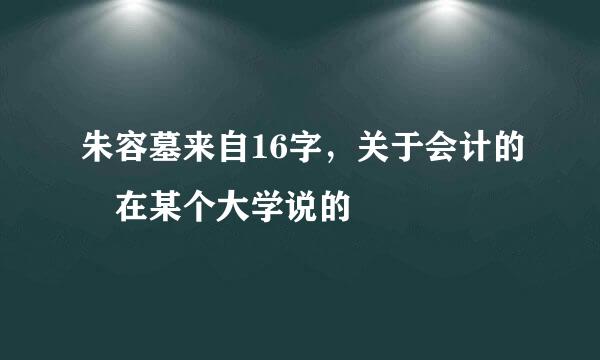 朱容墓来自16字，关于会计的 在某个大学说的