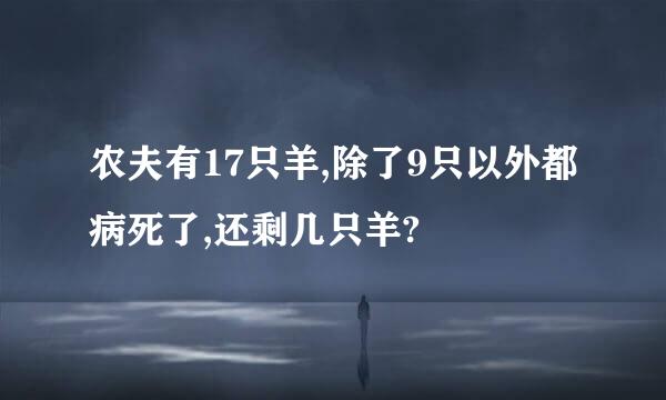 农夫有17只羊,除了9只以外都病死了,还剩几只羊?