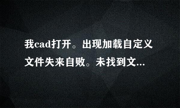 我cad打开。出现加载自定义文件失来自败。未找到文件:aca360问答d。