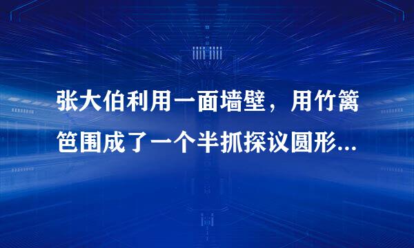 张大伯利用一面墙壁，用竹篱笆围成了一个半抓探议圆形养鸭场 25.12平方米，养鸭场的竹篱笆司缩较妈厂议子前长多少米？