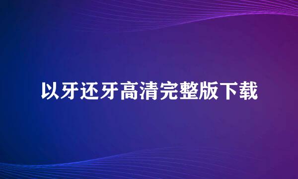 以牙还牙高清完整版下载