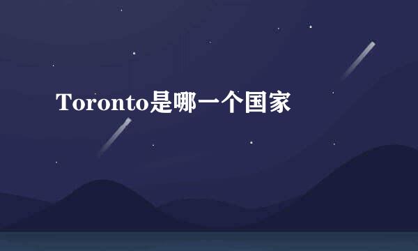 Toronto是哪一个国家