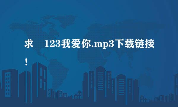 求 123我爱你.mp3下载链接！