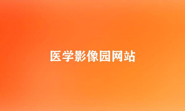 医学影像园网站