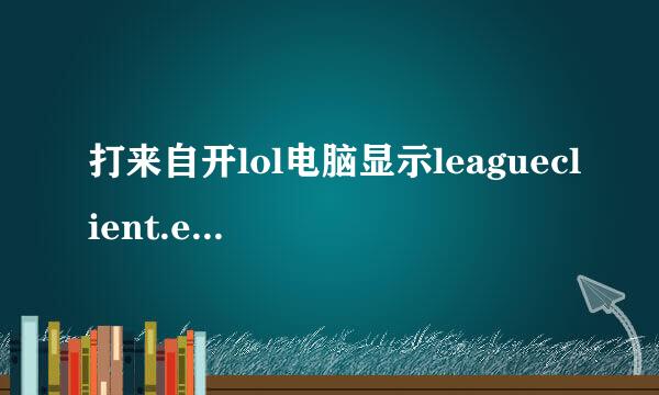 打来自开lol电脑显示leagueclient.exe无法找到入口怎么办