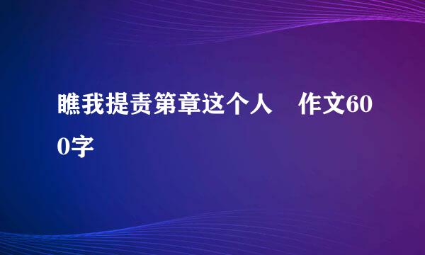 瞧我提责第章这个人 作文600字