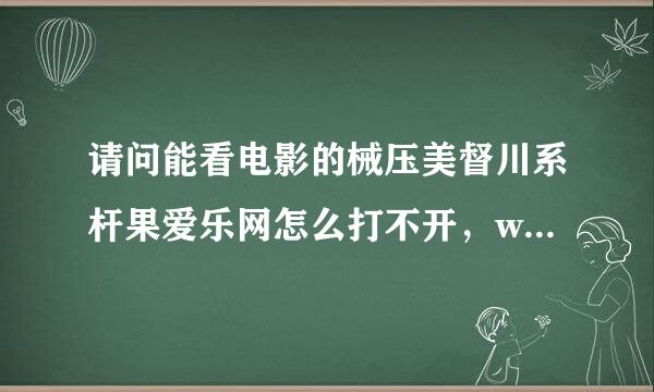 请问能看电影的械压美督川系杆果爱乐网怎么打不开，www.2Le.Cc,是不是关闭或维护，有人知道吗？