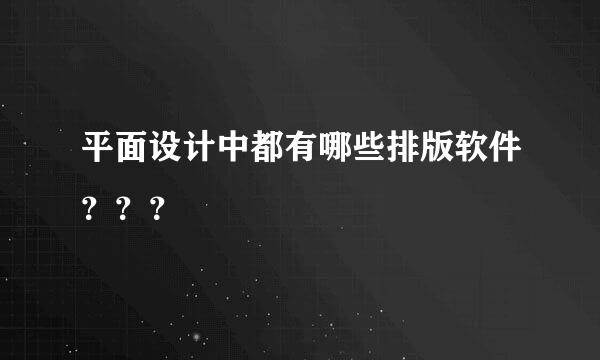 平面设计中都有哪些排版软件？？？