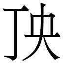 dian头啊川g（读音）这个字怎么写