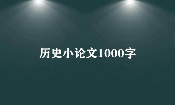 历史小论文1000字