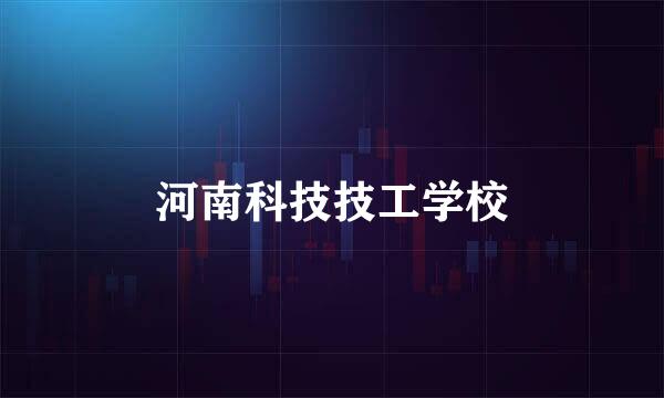 河南科技技工学校