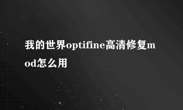 我的世界optifine高清修复mod怎么用