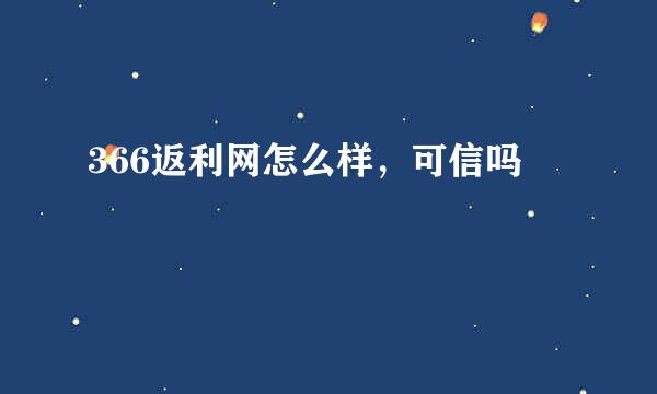 366返利网怎么样，可信吗