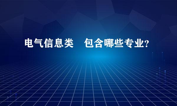 电气信息类 包含哪些专业？