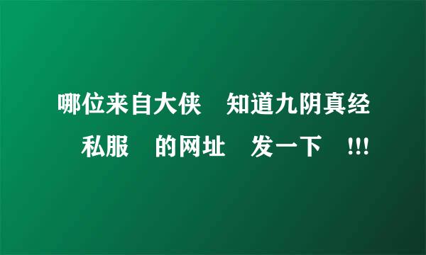 哪位来自大侠 知道九阴真经 私服 的网址 发一下 !!!