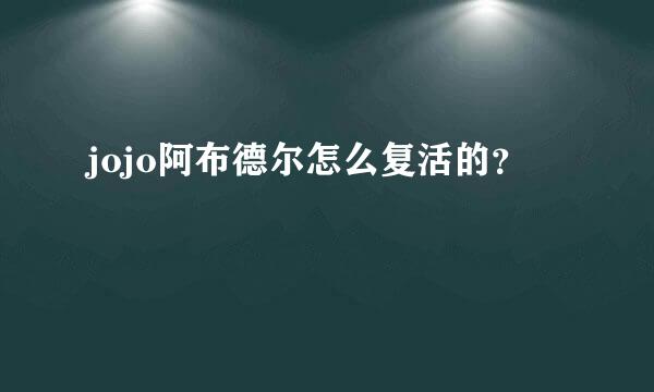 jojo阿布德尔怎么复活的？