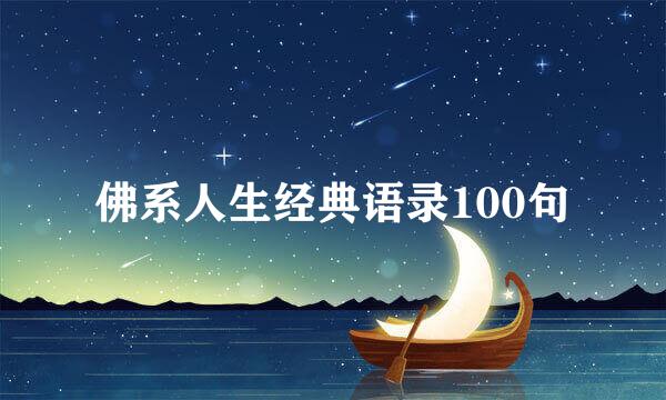 佛系人生经典语录100句