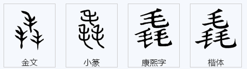 三个毛字是什么字